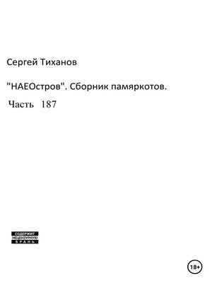 cover image of НаеОстров. Сборник памяркотов. Часть 187